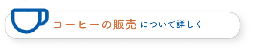 神戸市須磨区「ことばの道」・オリジナルドリップコーヒーの販売ページへ