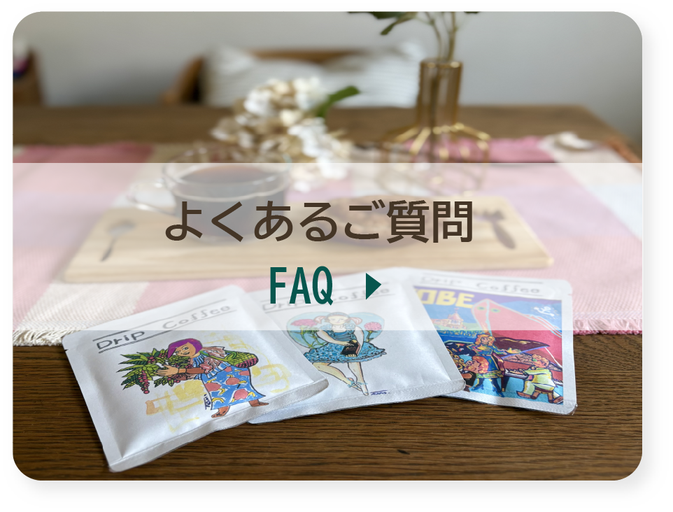 就労支援による焙煎ドリップコーヒーに関するご質問やショッピングガイド