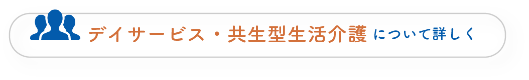 デイサービスのページへ