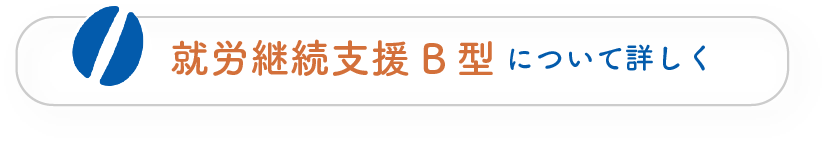 就労支援のページへ