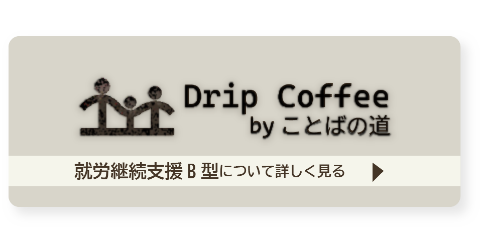 神戸市須磨区の焙煎ドリップコーヒーの就労支援「ことばの道」
