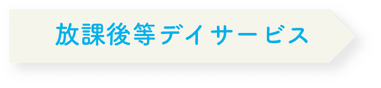 放課後等デイサービス