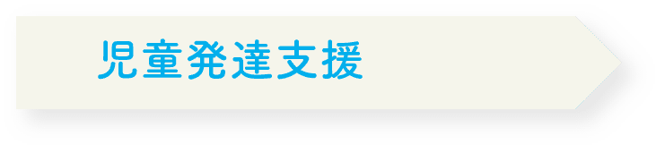 児童発達支援