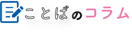 ことばのコラム