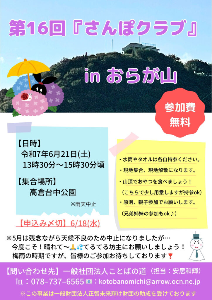 2026/6/21神戸市須磨区「ことばの道ピクニック in おらが山」