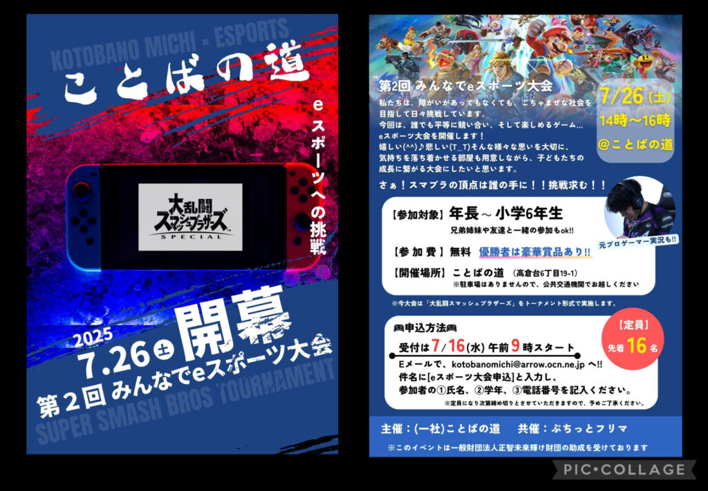 「第２回eスポーツ大会」2025/7/26・神戸市須磨区「ことばの道」にて開催