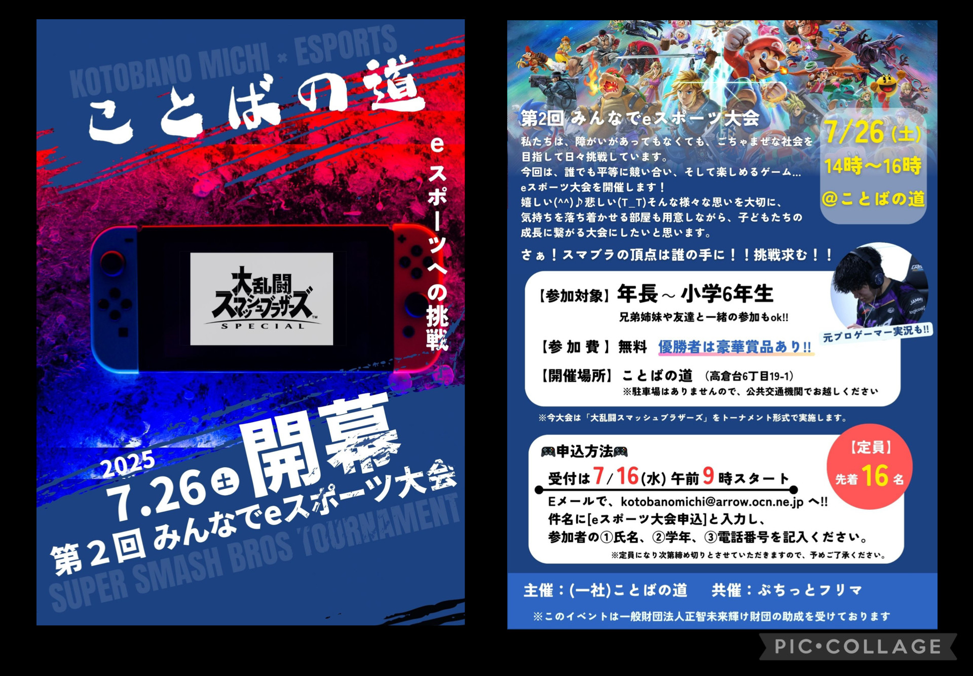 「第２回eスポーツ大会」2025/7/26・神戸市須磨区「ことばの道」にて開催