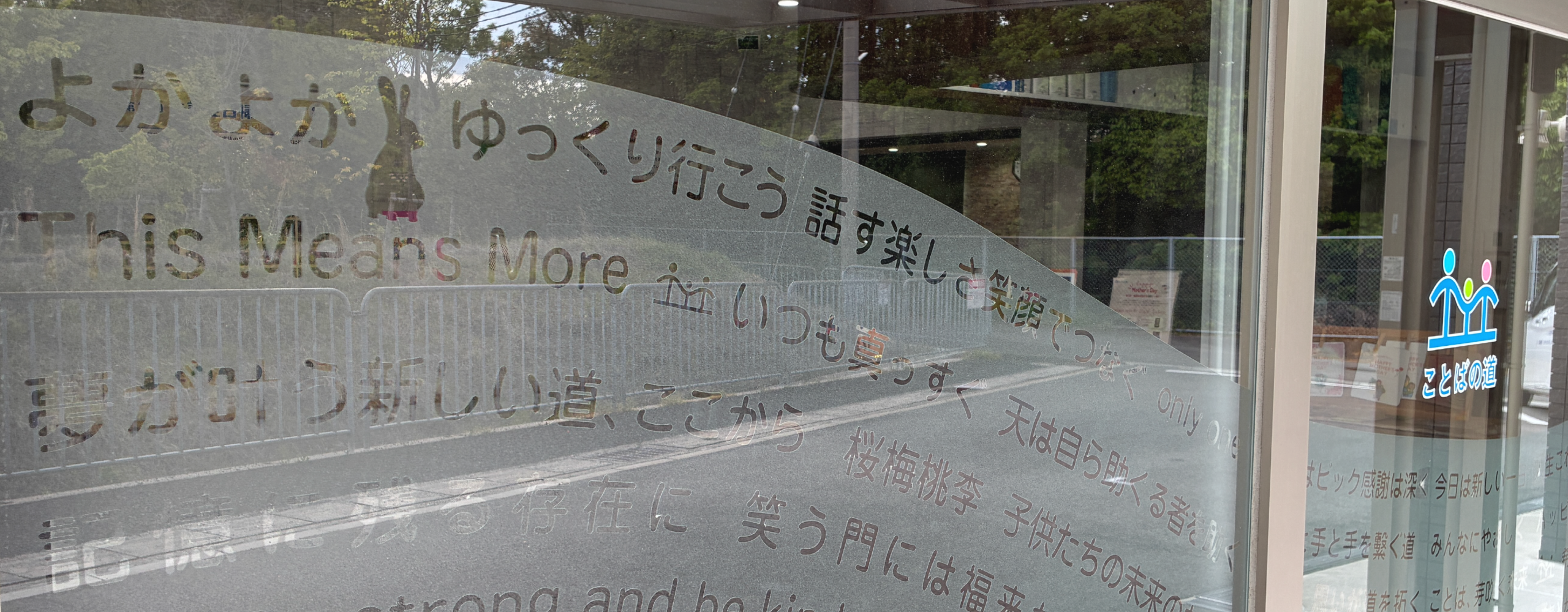 神戸市須磨区の「ことばの道」はことばのつまりや喋り方のお悩みに応える県内唯一の特価施設・玄関ガラスには職員の隙間言葉で「道」をデザインしています